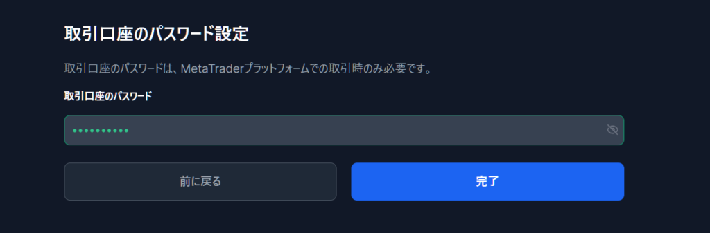 XMTrading 取引口座のパスワード設定画面