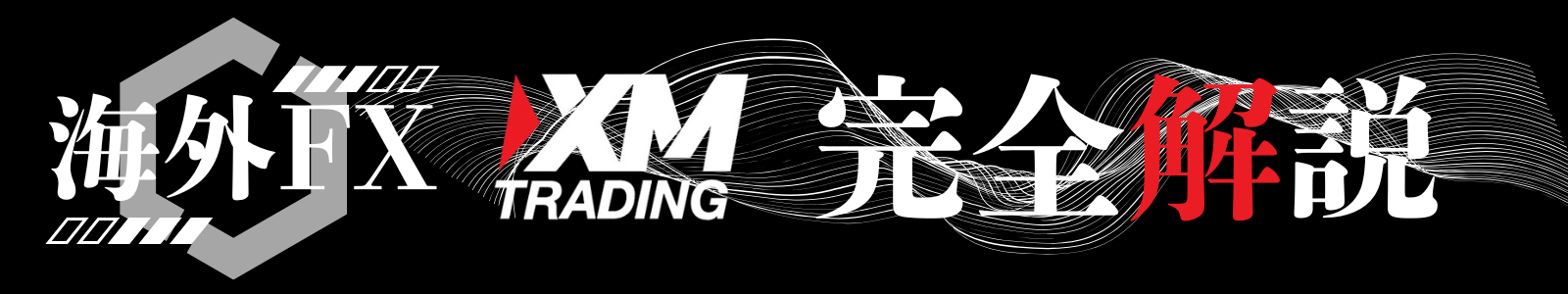 海外fx  xm完全解説