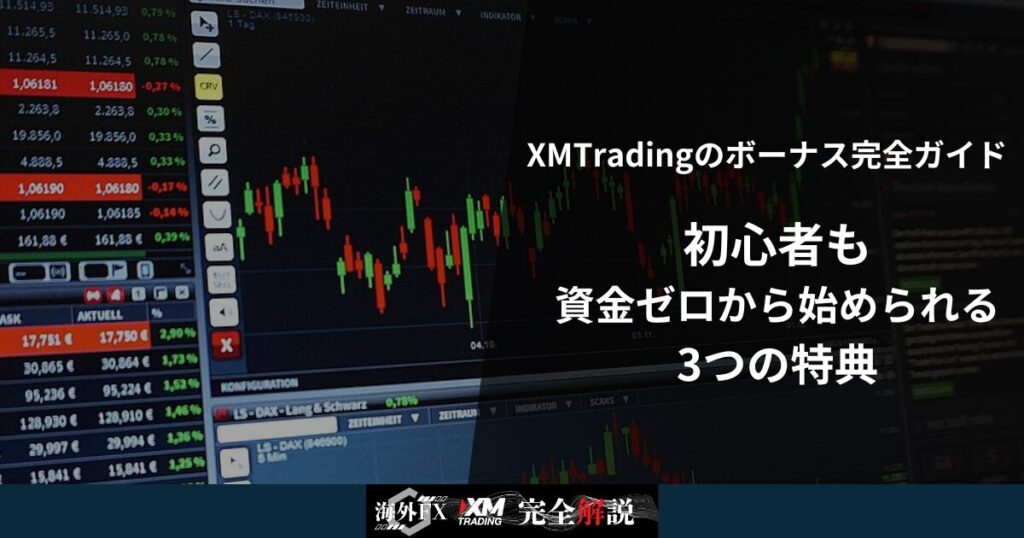 XMTradingのボーナス完全ガイド｜初心者も資金ゼロから始められる3つの特典