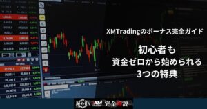 XMTradingのボーナス完全ガイド|初心者も資金ゼロから始められる3つの特典