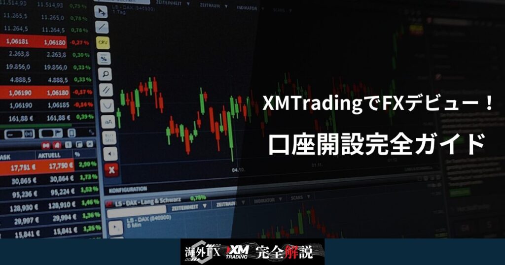 XMTradingでFXデビュー！口座開設完全ガイド