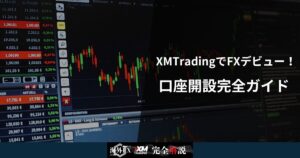 XMTradingでFXデビュー!口座開設完全ガイド