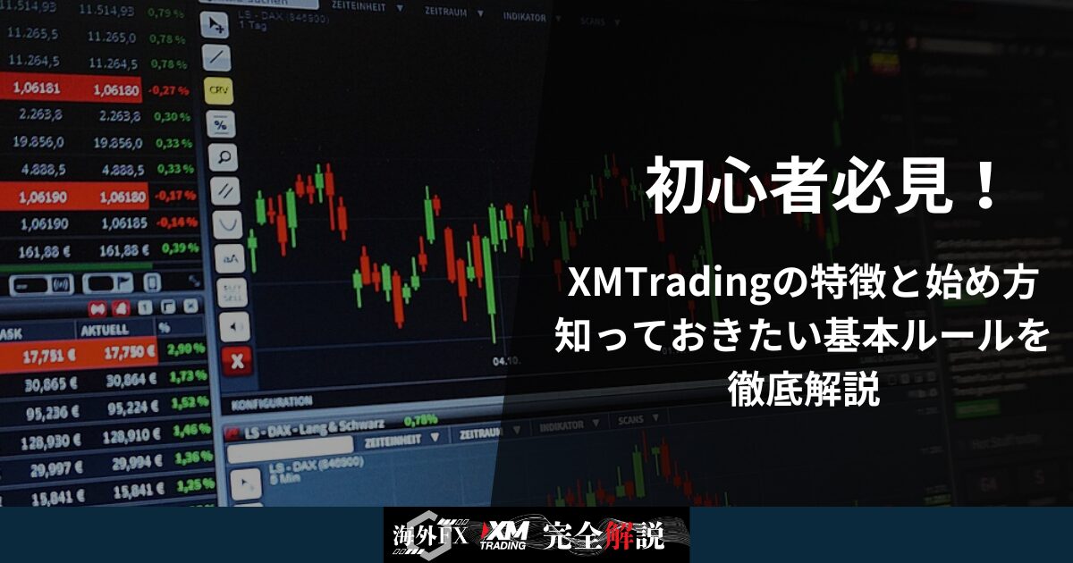 初心者必見!XMTradingの特徴と始め方、知っておきたい基本ルールを徹底解説