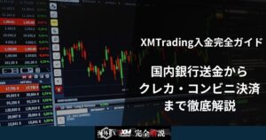 XMTrading入金完全ガイド|国内銀行送金からクレカ・コンビニ決済まで網羅解説