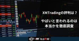 XMTradingの評判は?やばいと言われるのは本当かを徹底調査
