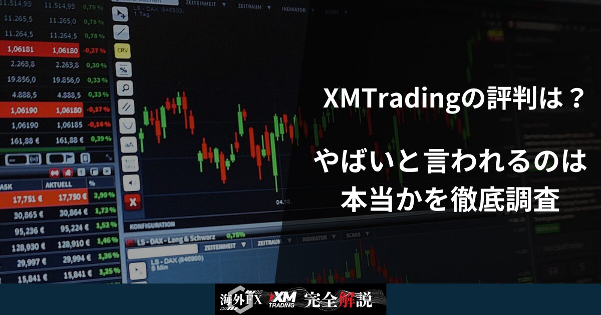 XMTradingの評判は？やばいと言われるのは本当かを徹底調査