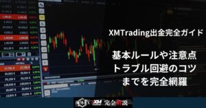 XMTrading出金完全ガイド|基本ルールや注意点、トラブル回避のコツまでを完全網羅
