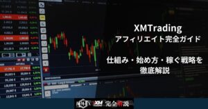 XMTradingアフィリエイト完全ガイド|仕組み・始め方・稼ぐ戦略を徹底解説
