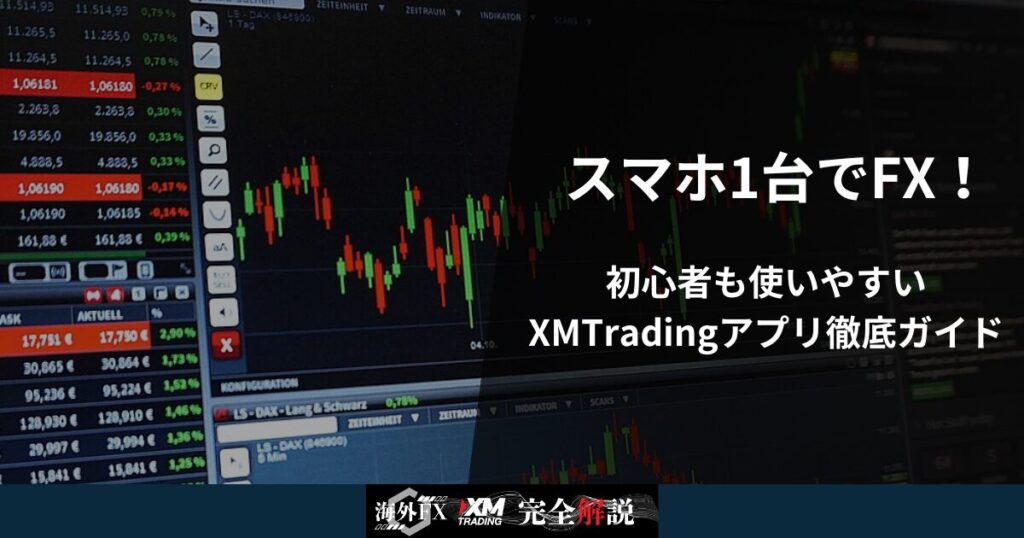 スマホ1台でFX！初心者も使いやすいXMTradingアプリ徹底ガイド