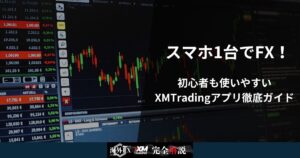 スマホ1台でFX！初心者も使いやすいXMTradingアプリ徹底ガイド