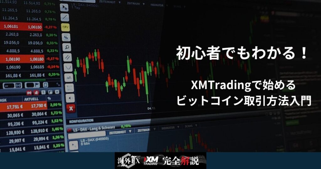 初心者でもわかる！XMTradingで始めるビットコイン取引方法入門