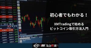 初心者でもわかる！XMTradingで始めるビットコイン取引方法入門