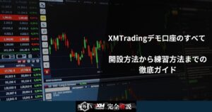 XMTradingデモ口座のすべて | 開設方法から練習方法までの徹底ガイド
