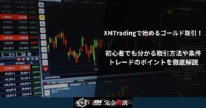 XMTradingで始めるゴールド取引！初心者でも分かる取引方法や条件、トレードのポイントを徹底解説