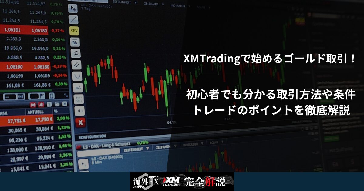 XMTradingで始めるゴールド取引！初心者でも分かる取引方法や条件、トレードのポイントを徹底解説