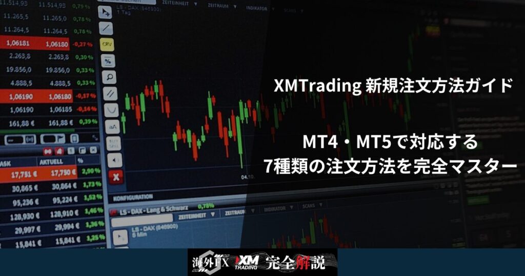 XMTrading 新規注文方法ガイド｜MT4・MT5で対応する7種類の注文方法を完全マスター