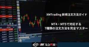 XMTrading 新規注文方法ガイド｜MT4・MT5で対応する7種類の注文方法を完全マスター
