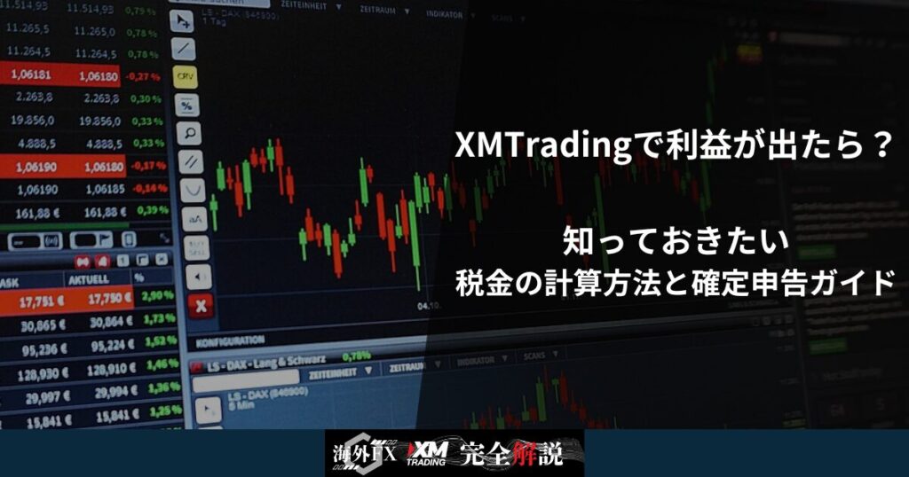 XMTradingで利益が出たら?知っておきたい税金の計算方法と確定申告ガイド