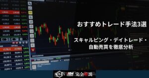 XMTradingで勝ちやすいおすすめトレード手法3選｜スキャルピング・デイトレード・自動売買を徹底分析