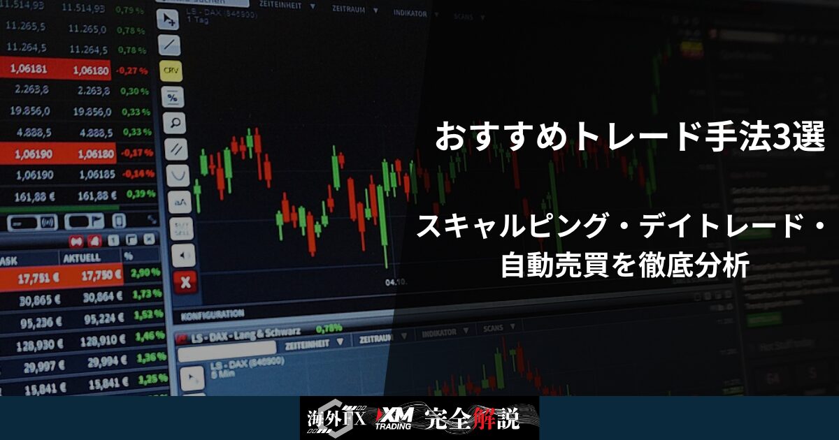XMTradingで勝ちやすいおすすめトレード手法3選｜スキャルピング・デイトレード・自動売買を徹底分析